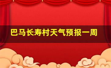 巴马长寿村天气预报一周