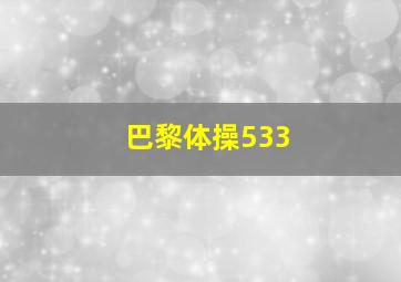 巴黎体操533