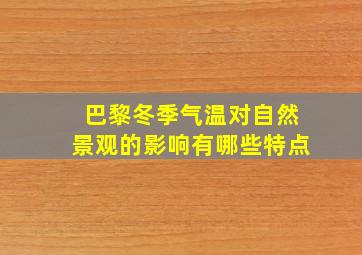 巴黎冬季气温对自然景观的影响有哪些特点