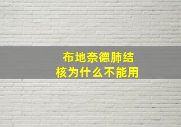 布地奈德肺结核为什么不能用