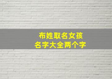 布姓取名女孩名字大全两个字