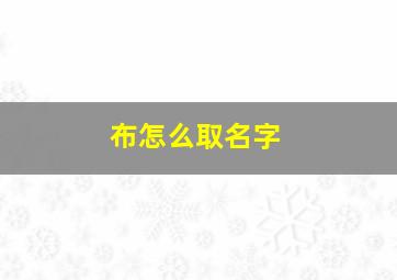 布怎么取名字