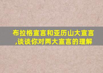 布拉格宣言和亚历山大宣言,谈谈你对两大宣言的理解