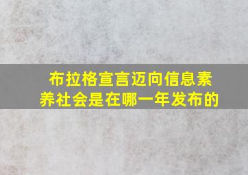 布拉格宣言迈向信息素养社会是在哪一年发布的