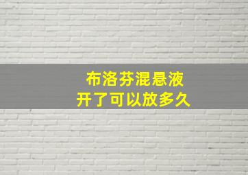 布洛芬混悬液开了可以放多久