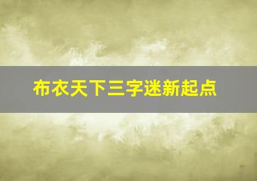 布衣天下三字迷新起点