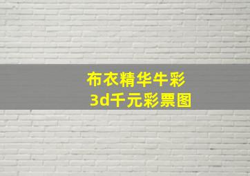 布衣精华牛彩3d千元彩票图