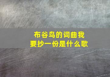 布谷鸟的词曲我要抄一份是什么歌