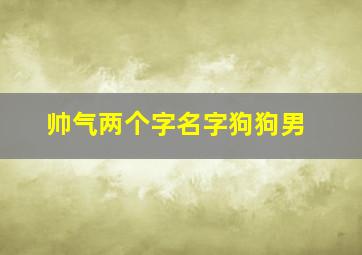 帅气两个字名字狗狗男