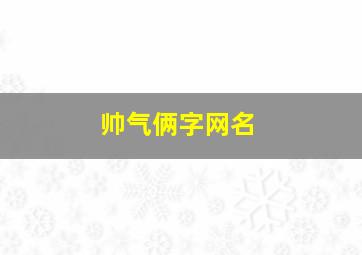 帅气俩字网名