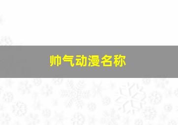 帅气动漫名称