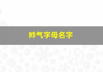 帅气字母名字