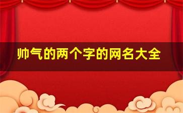 帅气的两个字的网名大全