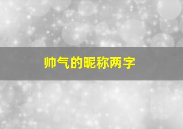 帅气的昵称两字