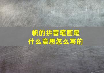 帆的拼音笔画是什么意思怎么写的