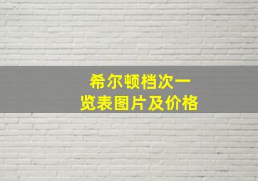 希尔顿档次一览表图片及价格