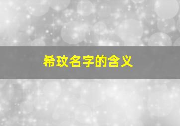 希玟名字的含义