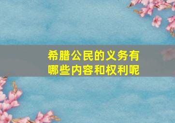 希腊公民的义务有哪些内容和权利呢