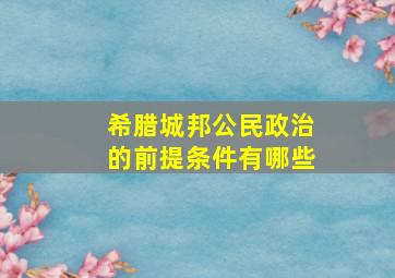 希腊城邦公民政治的前提条件有哪些