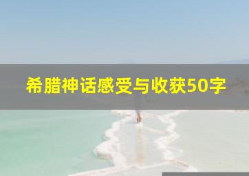 希腊神话感受与收获50字