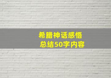 希腊神话感悟总结50字内容