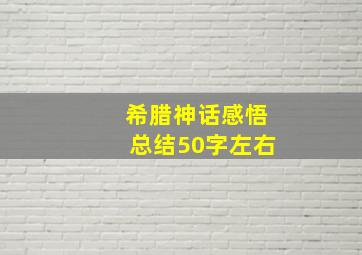 希腊神话感悟总结50字左右