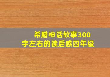 希腊神话故事300字左右的读后感四年级