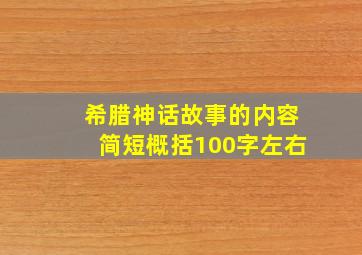 希腊神话故事的内容简短概括100字左右