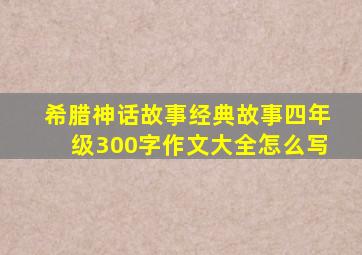 希腊神话故事经典故事四年级300字作文大全怎么写