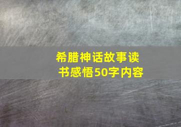 希腊神话故事读书感悟50字内容