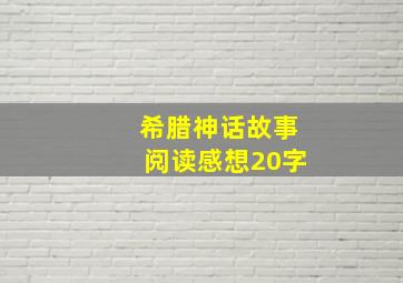 希腊神话故事阅读感想20字