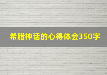 希腊神话的心得体会350字