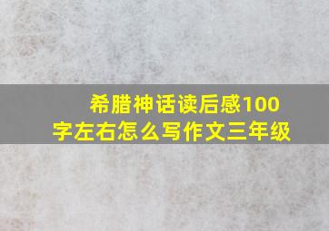 希腊神话读后感100字左右怎么写作文三年级