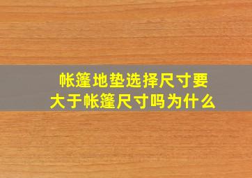 帐篷地垫选择尺寸要大于帐篷尺寸吗为什么