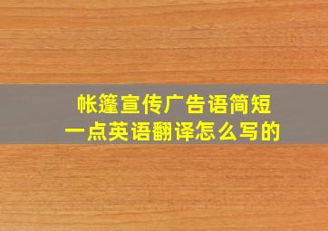 帐篷宣传广告语简短一点英语翻译怎么写的