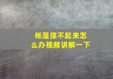 帐篷撑不起来怎么办视频讲解一下