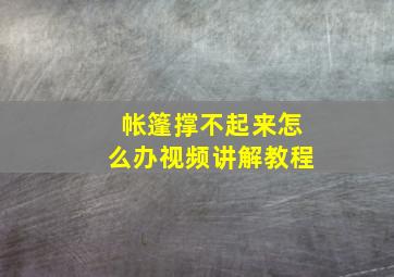 帐篷撑不起来怎么办视频讲解教程