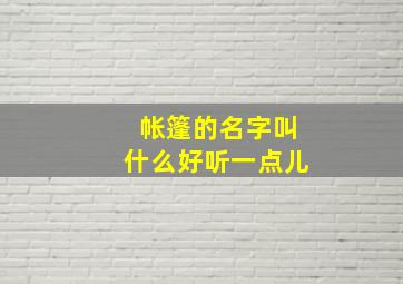 帐篷的名字叫什么好听一点儿