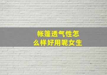 帐篷透气性怎么样好用呢女生