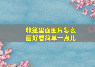 帐篷里面图片怎么画好看简单一点儿