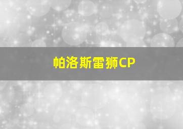 帕洛斯雷狮CP