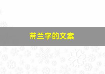 带兰字的文案