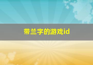 带兰字的游戏id