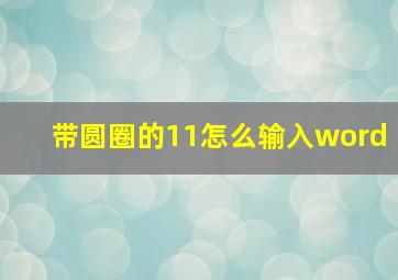 带圆圈的11怎么输入word