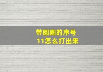 带圆圈的序号11怎么打出来