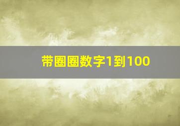 带圈圈数字1到100