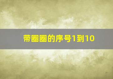 带圈圈的序号1到10