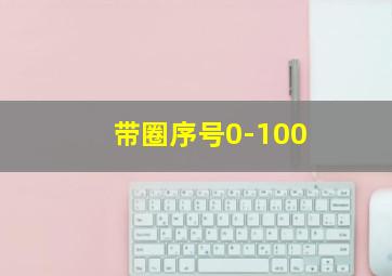 带圈序号0-100