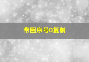 带圈序号0复制