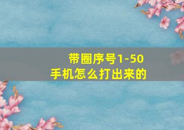 带圈序号1-50手机怎么打出来的